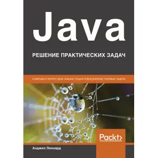 Java. Рішення практичних завдань. Анджел Леонард