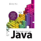 Java: быстрый старт. Чан Д.
