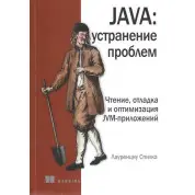 Java: усунення проблем. Спілке Л.