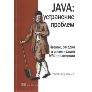 Java: устранение проблем. Спилкэ Л.
