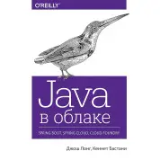 Java в облаке. Spring Boot, Spring Cloud, Cloud Foundry. Лонг Д., Бастани К.