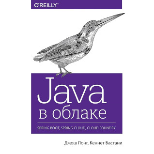 Java в облаке. Spring Boot, Spring Cloud, Cloud Foundry. Лонг Д., Бастани К.