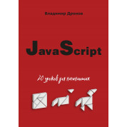 JavaScript. 20 уроків для початківців. Володимир Дронов