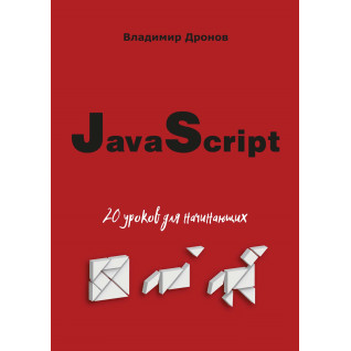 JavaScript. 20 уроків для початківців. Володимир Дронов
