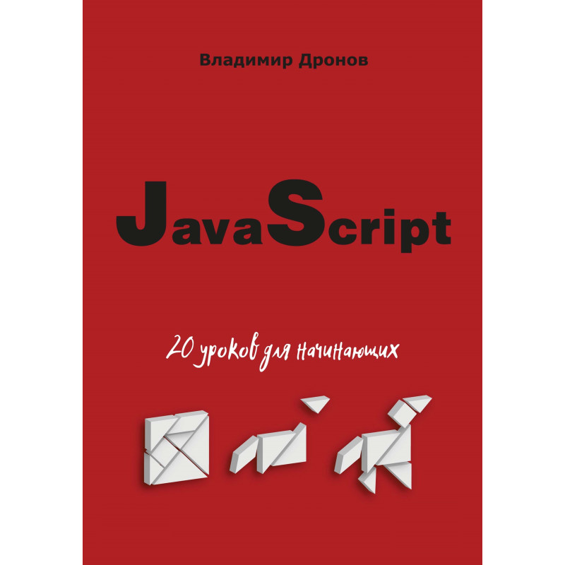 JavaScript. 20 уроків для початківців. Володимир Дронов