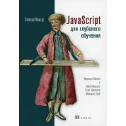 JavaScript для глибокого вивчення: TensorFlow.js Шолле Ф., Нільсон Е., Байлесчи С.