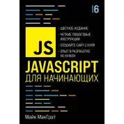 JavaScript для начинающих. 6-е издание. Майк МакГрат