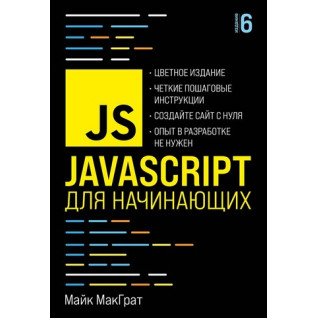 JavaScript для начинающих. 6-е издание. Майк МакГрат JavaScript для начинающих. 6-е издание. Майк МакГрат