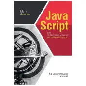 JavaScript для профессиональных веб-разработчиков. 4-е международное изд. Фрисби М.