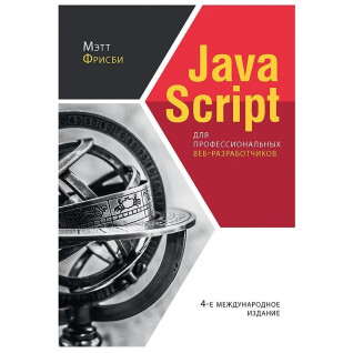 JavaScript для профессиональных веб-разработчиков. 4-е международное изд. Фрисби М. JavaScript для профессиональных веб-разработчиков. 4-е международное изд. Фрисби М.