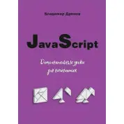 JavaScript. Дополнительные уроки для начинающих. Дронов В.А.