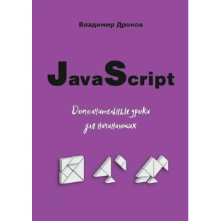 JavaScript. Додаткові уроки для початківців. Дронов В.А. JavaScript. Додаткові уроки для початківців. Дронов В.А.