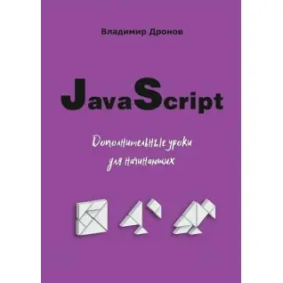 JavaScript. Дополнительные уроки для начинающих. Дронов В.А.