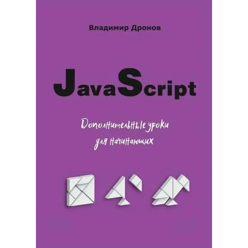 JavaScript. Дополнительные уроки для начинающих. Дронов В.А.