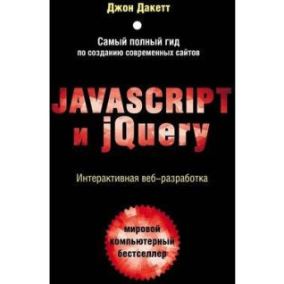 Javascript и jQuery. Інтерактивна веброзробка. Дакет Джон Javascript и jQuery. Інтерактивна веброзробка. Дакет Джон