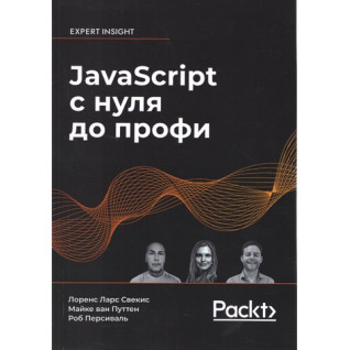 JavaScript із нуля до профі. Лоренс Ларс Свекіс, Майке ван Путтен, Роб Персіваль JavaScript із нуля до профі. Лоренс Ларс Свекіс, Майке ван Путтен, Роб Персіваль