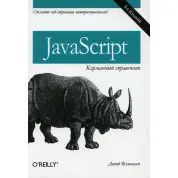 JavaScript: кишеньковий довідник, 3-е видання. Фленаган Д.