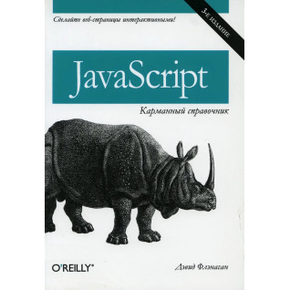 JavaScript: карманный справочник, 3-е издание. Флэнаган Д. JavaScript: карманный справочник, 3-е издание. Флэнаган Д.