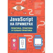 JavaScript на прикладах. Практика, практика і тільки практика. А. П. Нікольський