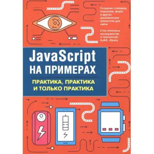 JavaScript на примерах. Практика, практика и только практика. А. П. Никольский
