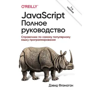 JavaScript полное руководство: Справочник по самому популярному языку программирования 7-е изд. Флэнаган Дэвид