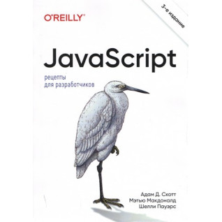 JavaScript. Рецепты для разработчиков. 3-е издание. Адам Д. Скотт, Мэтью Макдоналд, Шелли Пауэрс JavaScript. Рецепты для разработчиков. 3-е издание. Адам Д. Скотт, Мэтью Макдоналд, Шелли Пауэрс