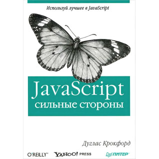 JavaScript. Сильні сторони.  Дуглас Крокфорд JavaScript. Сильні сторони.  Дуглас Крокфорд