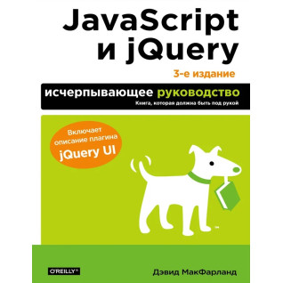 JavaScript та jQuery. Вичерпне керівництво. 3-тє вид. Макфарланд Девід JavaScript та jQuery. Вичерпне керівництво. 3-тє вид. Макфарланд Девід