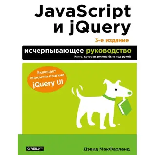 JavaScript та jQuery. Вичерпне керівництво. 3-тє вид. Макфарланд Девід