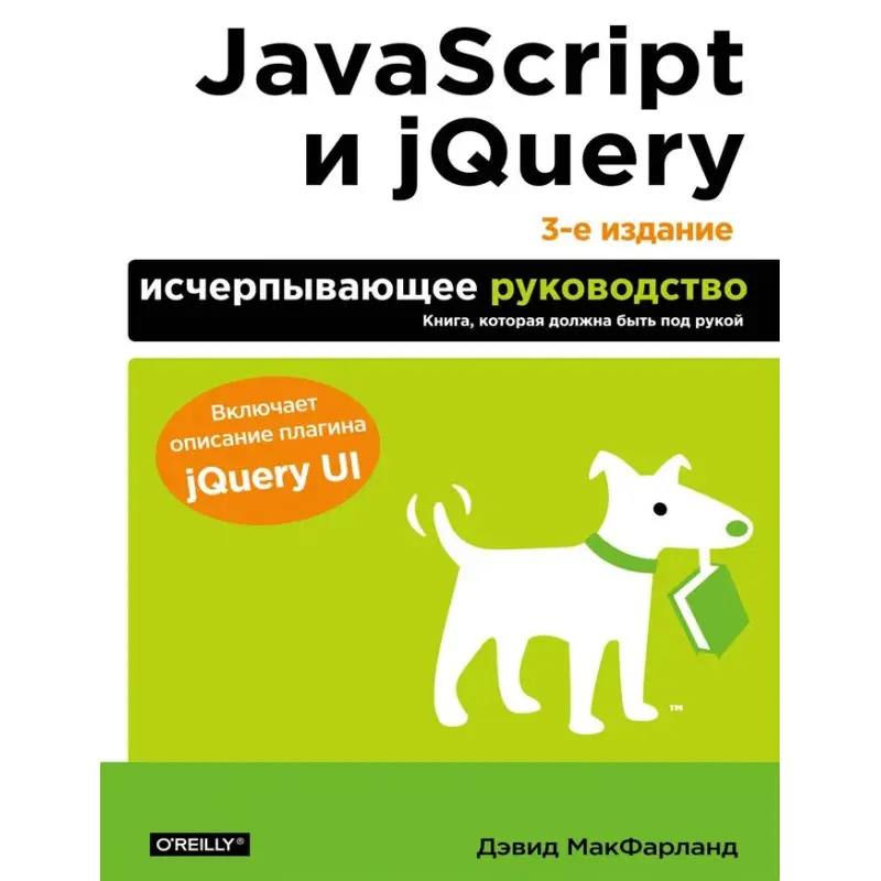 JavaScript та jQuery. Вичерпне керівництво. 3-тє вид. Макфарланд Девід