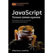JavaScript. Тільки найнеобхідніше. Освоюємо найпопулярнішу мову програмування. Юбер Боссо