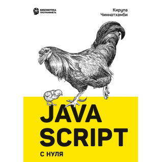 JavaScript с нуля. Чиннатхамби К. JavaScript с нуля. Чиннатхамби К.