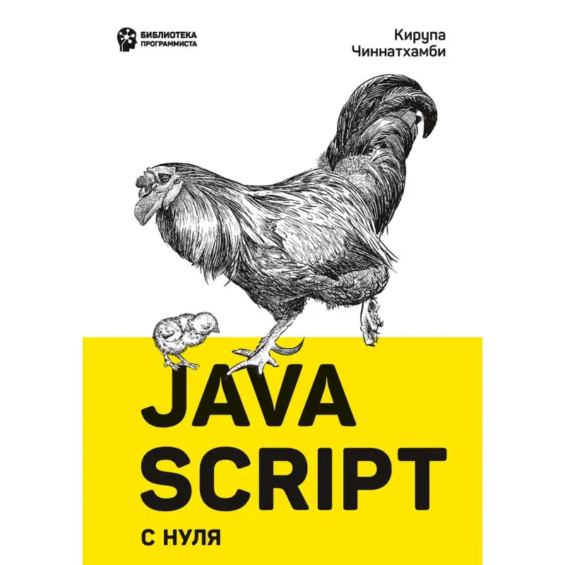 JavaScript с нуля. Чиннатхамби К.
