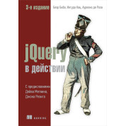 JQuery в действии. 3-е издание Бибо Б., Кац И., Де Роза А.