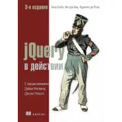 JQuery в действии. 3-е издание Бибо Б., Кац И., Де Роза А.