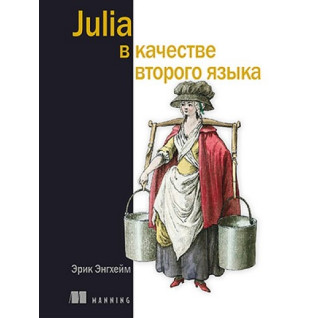 Julia як друга мова. Ерік Енгхейм Julia як друга мова. Ерік Енгхейм