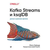 Kafka Streams и ksqlDB: данные в реальном времени. Митч Сеймур