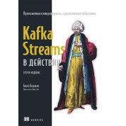 Kafka Streams у дії. Програми та мікросервіси, керовані подіями. 2-ге вид., Беджек Білл