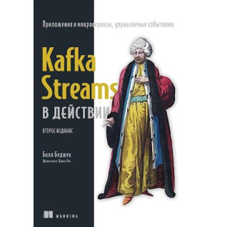 Kafka Streams у дії. Програми та мікросервіси, керовані подіями. 2-ге вид., Беджек Білл