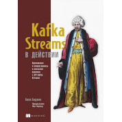 Kafka Streams у дії. Застосунки та мікросервіси для роботи в реальному часі. Білл Беджек