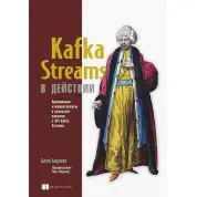 Kafka Streams в действии. Приложения и микросервисы для работы в реальном времени. Билл Беджек