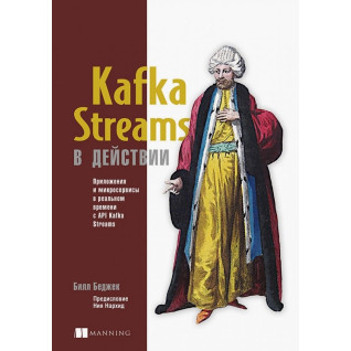 Kafka Streams у дії. Застосунки та мікросервіси для роботи в реальному часі. Білл Беджек
