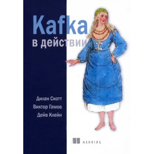 Kafka в действии. Скотт Дилан, Гамов Виктор, Клейн Дейв Kafka в действии. Скотт Дилан, Гамов Виктор, Клейн Дейв