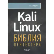 Kali Linux: біблія пентестера. Хаваджа Г.