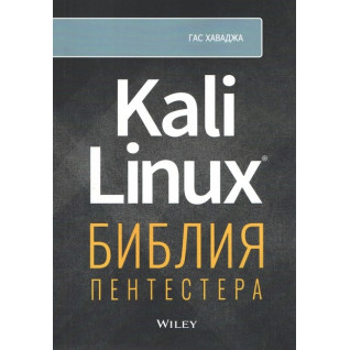 Kali Linux: біблія пентестера. Хаваджа Г. Kali Linux: біблія пентестера. Хаваджа Г.