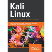 Kali Linux. Тестирование на проникновение и безопасность. Парасрам Ш., Замм А., Хериянто Т., Али Ш., Буду Д. , Йохансен Д. , Аллен Л.