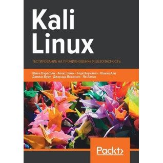 Kali Linux. Тестування на проникнення та безпеку. Парасрам Ш., Замм А., Херіянто Т., Алі Ш., Буду Д. , Йохансен Д. , Аллен Л. Kali Linux. Тестування на проникнення та безпеку. Парасрам Ш., Замм А., Херіянто Т., Алі Ш., Буду Д. , Йохансен Д. , Аллен Л.
