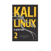 Kali Linux у дії. Аудит безпеки інформаційних систем, 2-ге видання. М. Скабцов