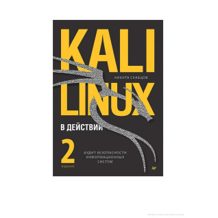 Kali Linux в действии. Аудит безопасности информационных систем, 2-е издание. Н. Скабцов Kali Linux в действии. Аудит безопасности информационных систем, 2-е издание. Н. Скабцов
