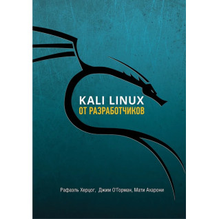 Kali Linux від розробників. Херцог Рафаель, О'Горман Джим, Ахароні Маті Kali Linux від розробників. Херцог Рафаель, О'Горман Джим, Ахароні Маті
